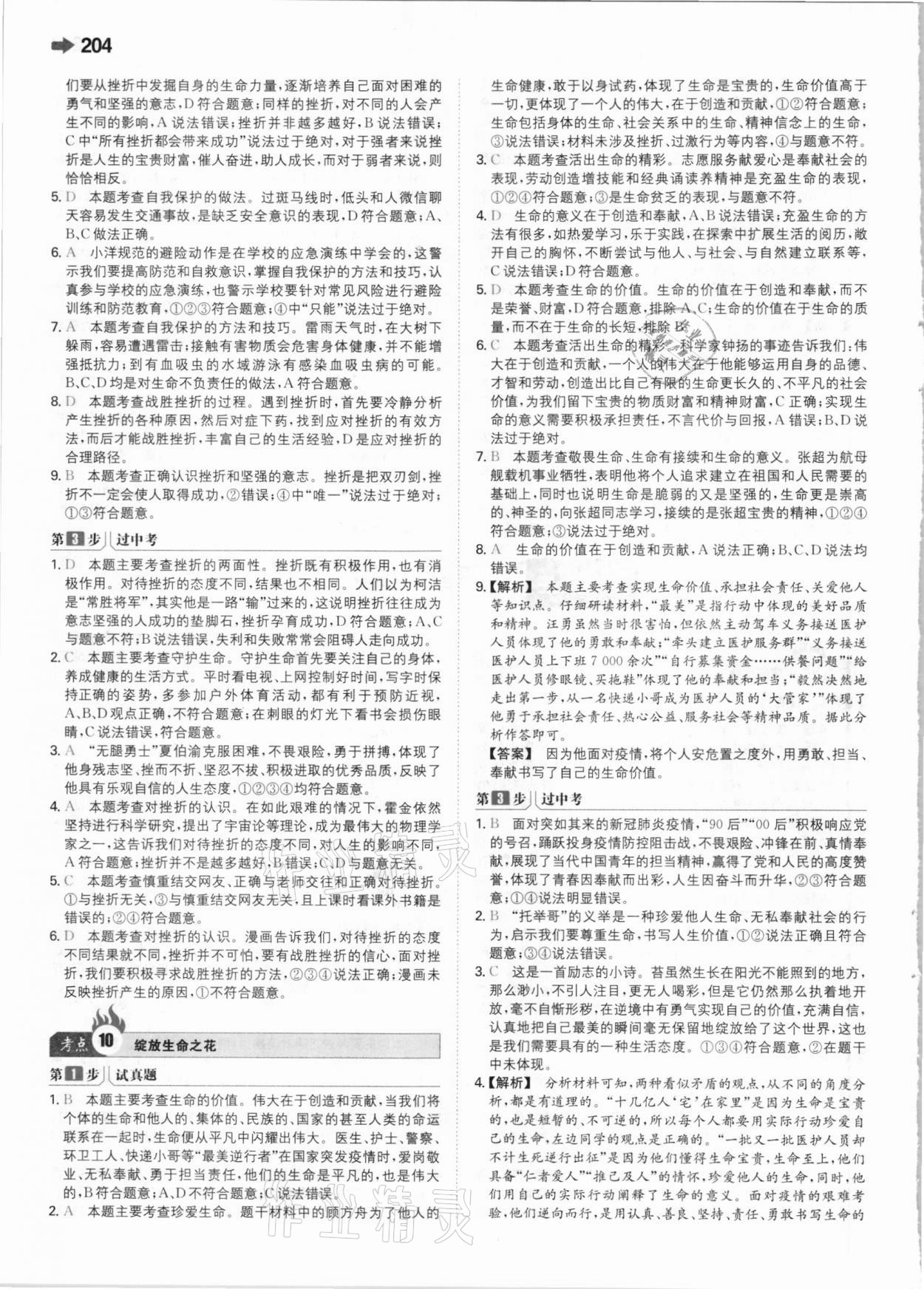 2021年一本中考訓(xùn)練方案道德與法治 參考答案第8頁