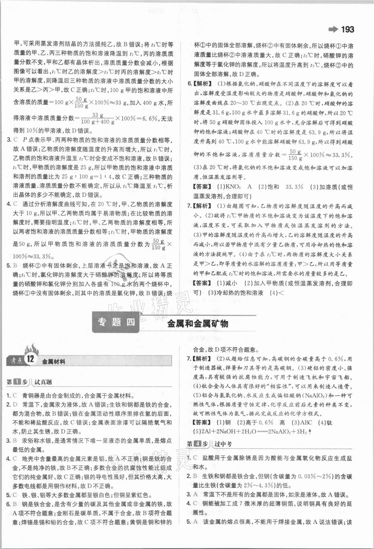 2021年一本中考訓(xùn)練方案化學(xué) 參考答案第15頁