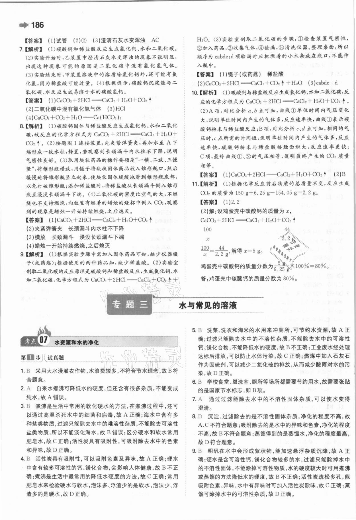 2021年一本中考訓練方案化學 參考答案第8頁