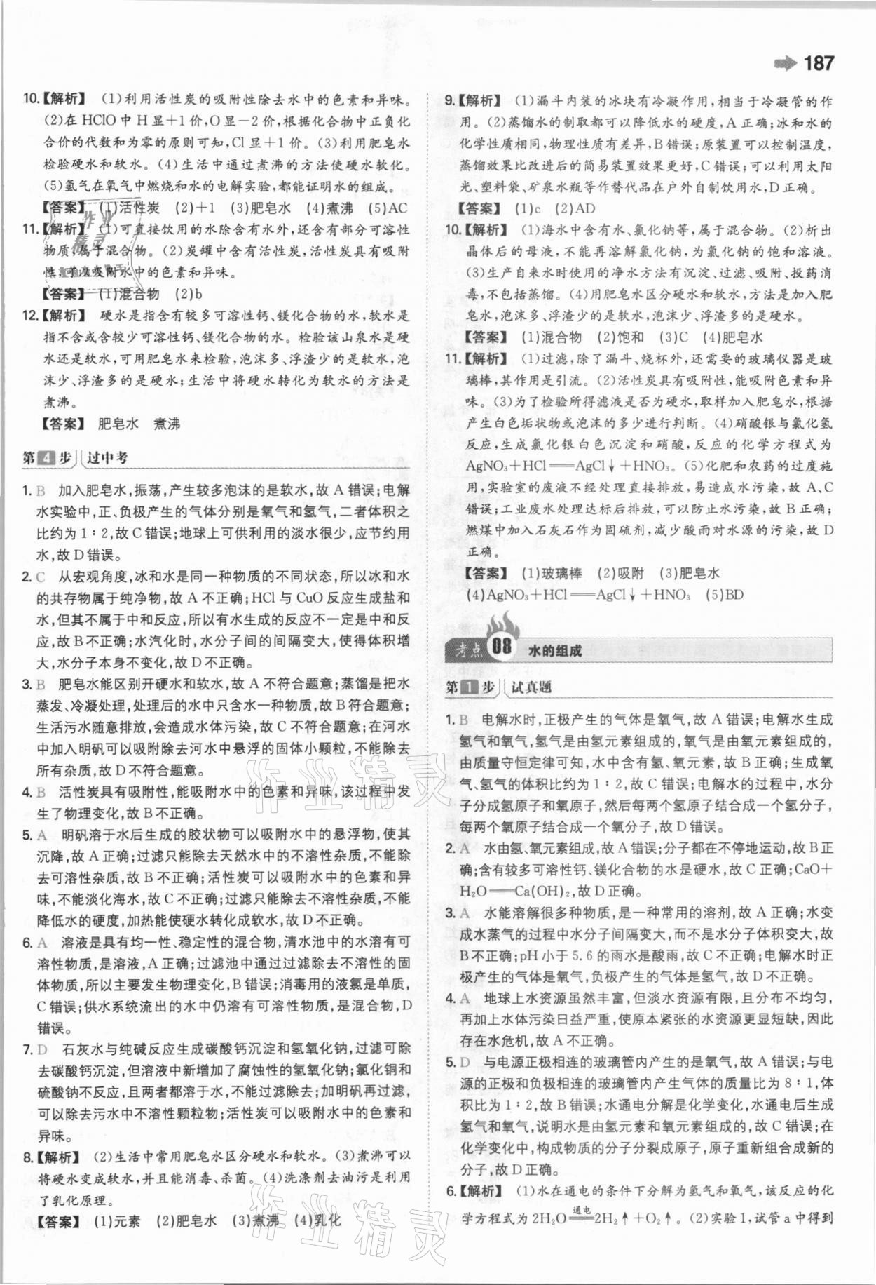 2021年一本中考訓(xùn)練方案化學(xué) 參考答案第9頁(yè)