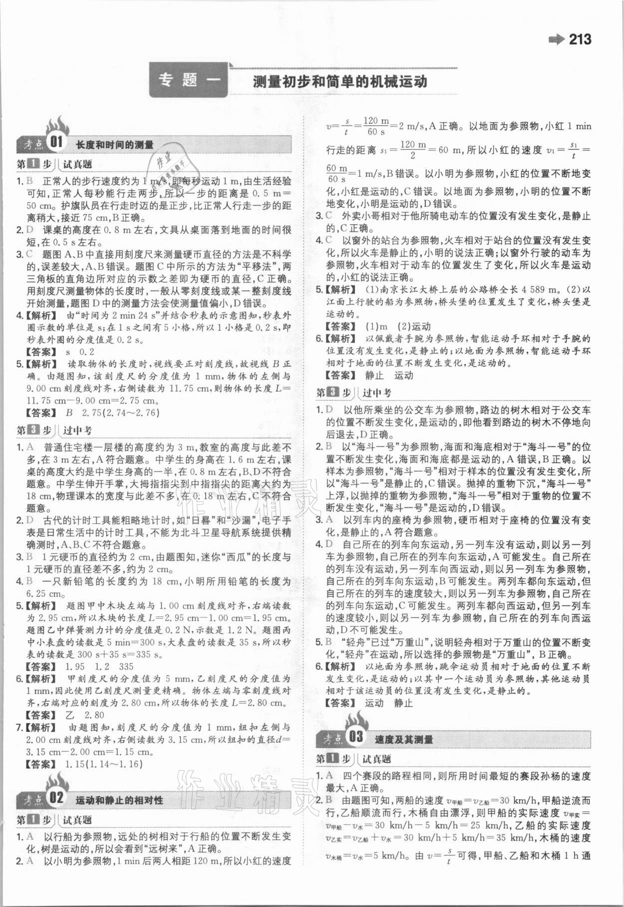 2021年一本中考訓練方案物理 參考答案第1頁