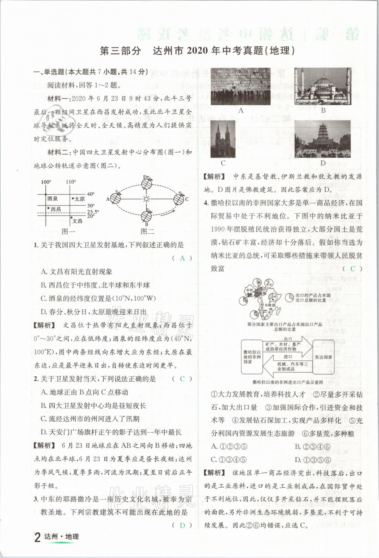 2021年国华考试中考总动员地理达州专版 第2页