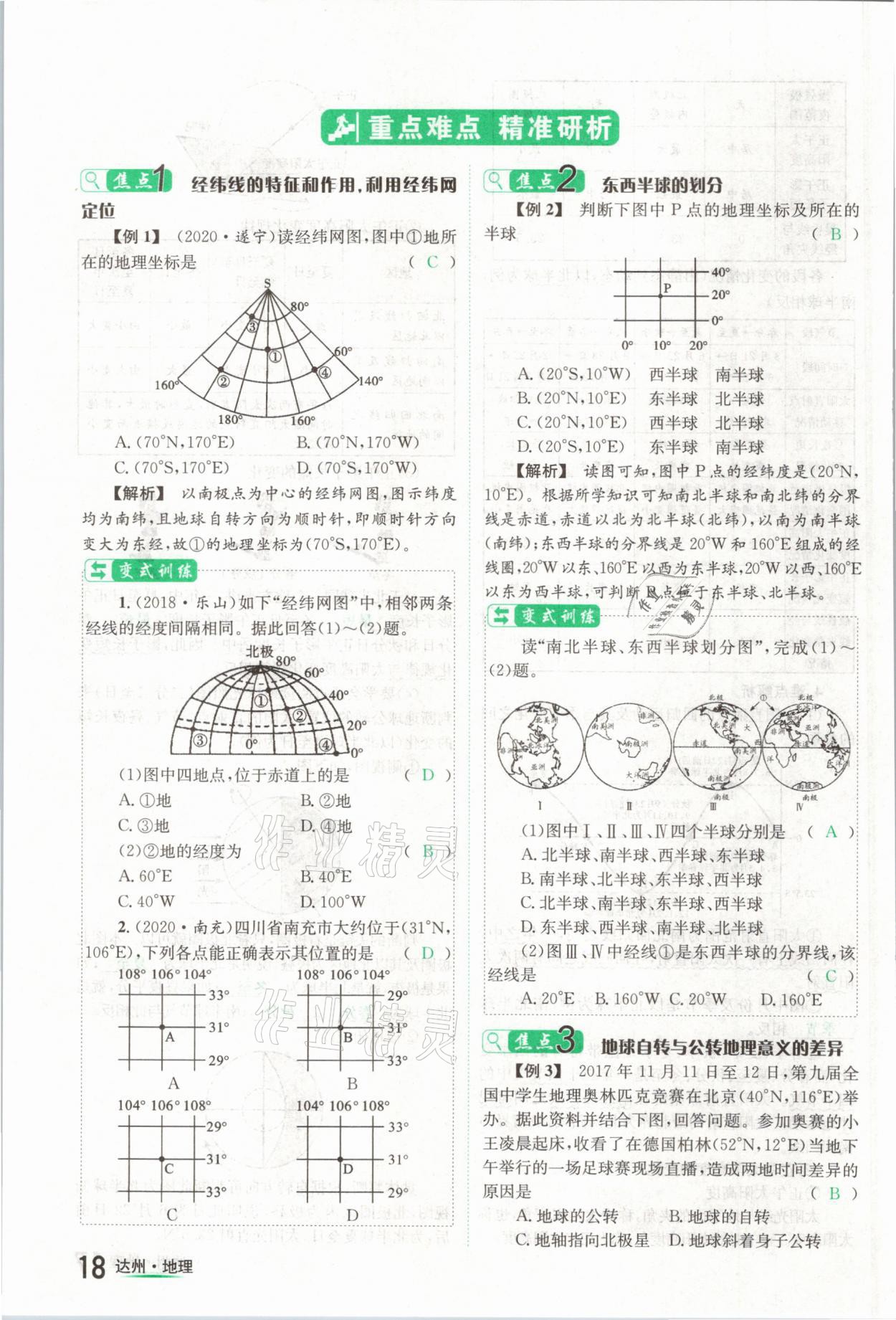 2021年國華考試中考總動員地理達州專版 第18頁