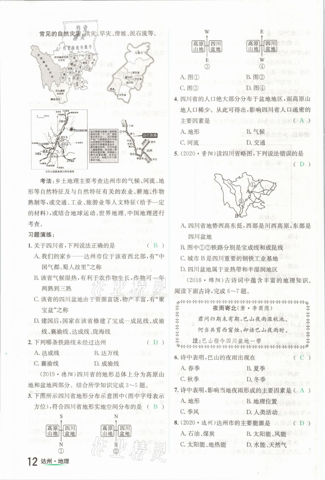 2021年国华考试中考总动员地理达州专版 第12页