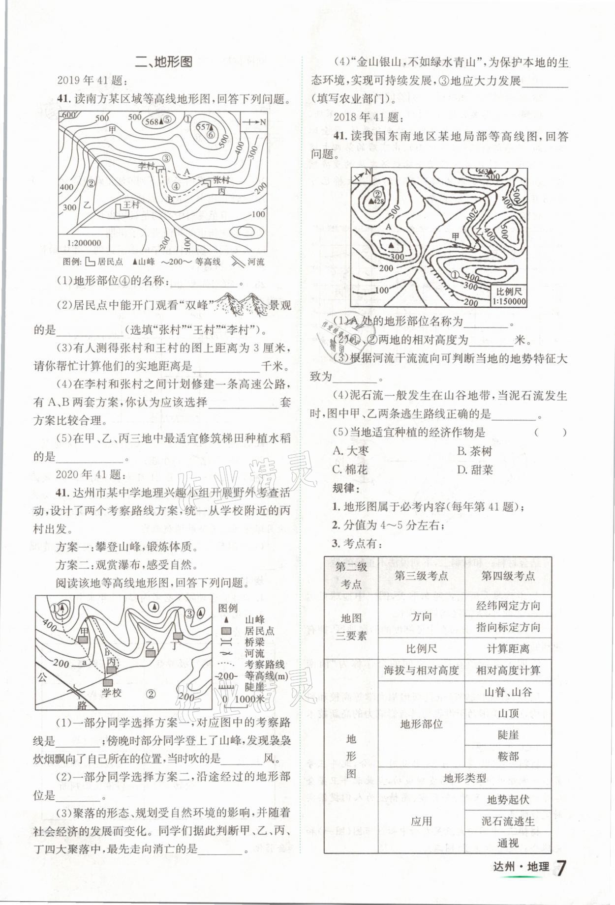 2021年国华考试中考总动员地理达州专版 第7页