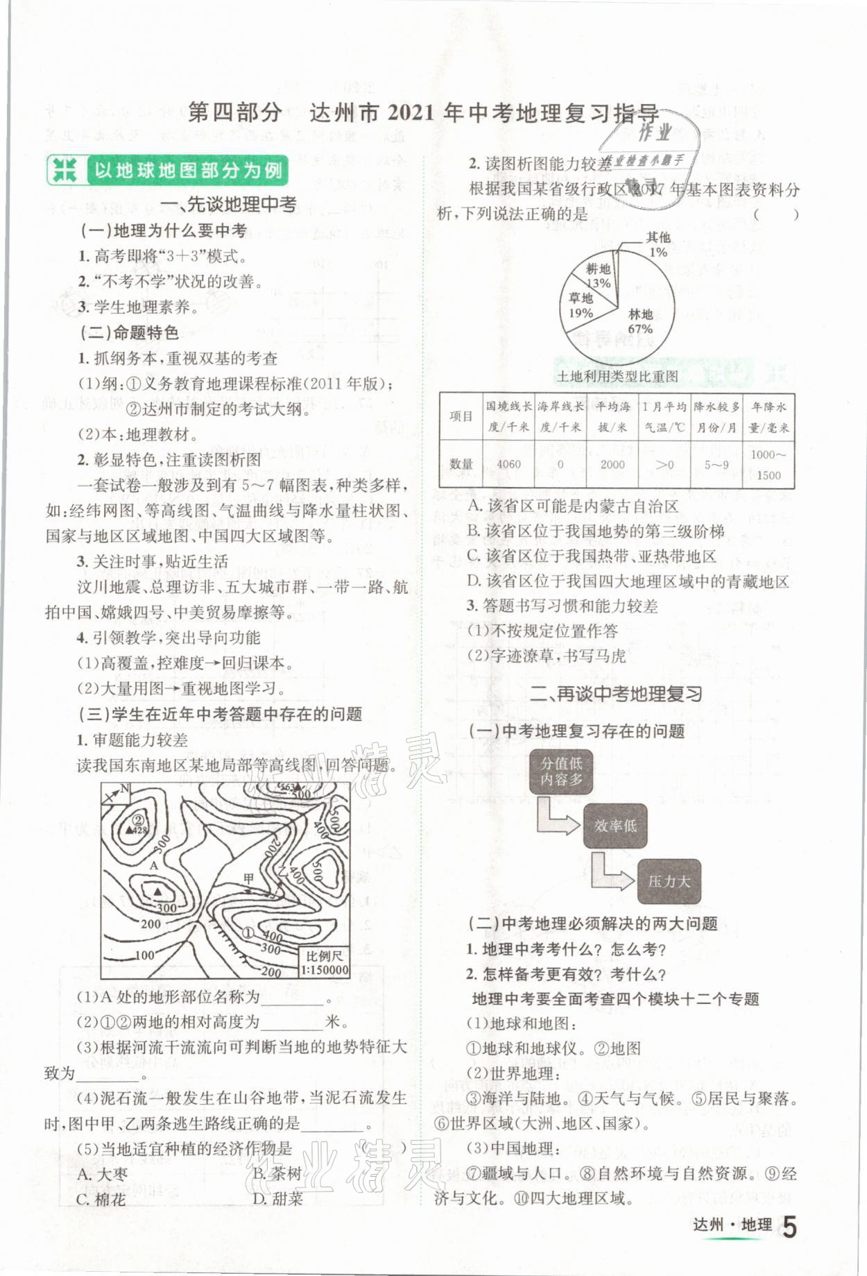 2021年国华考试中考总动员地理达州专版 第5页