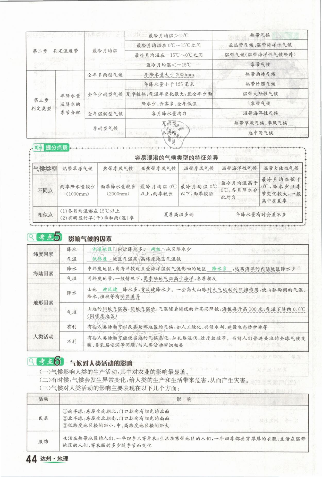 2021年國華考試中考總動員地理達州專版 第44頁