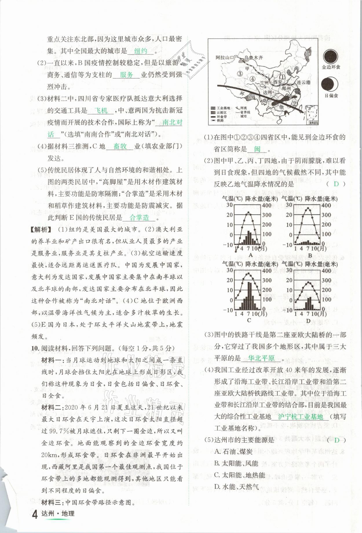 2021年國(guó)華考試中考總動(dòng)員地理達(dá)州專(zhuān)版 第4頁(yè)