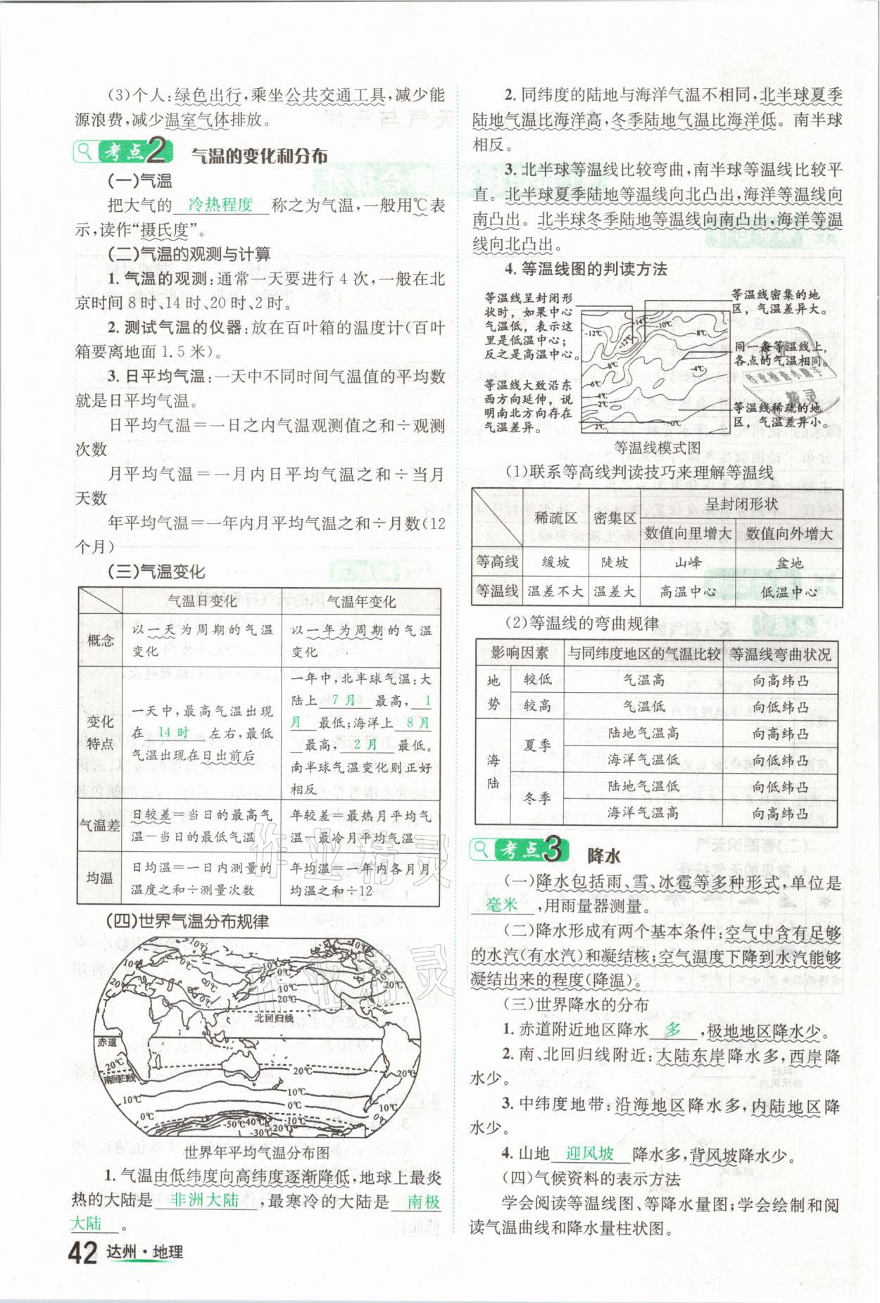 2021年國華考試中考總動(dòng)員地理達(dá)州專版 第42頁