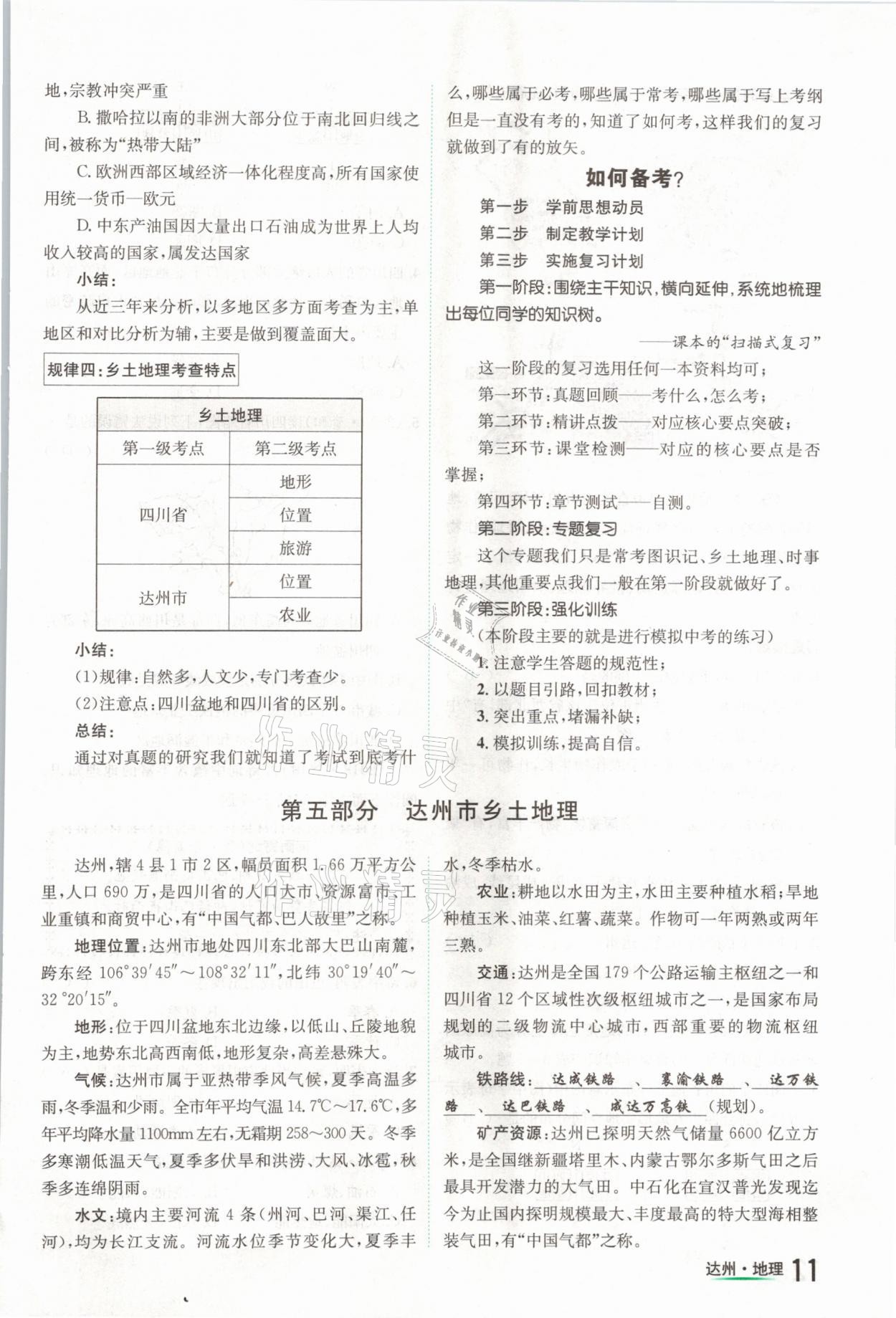 2021年国华考试中考总动员地理达州专版 第11页