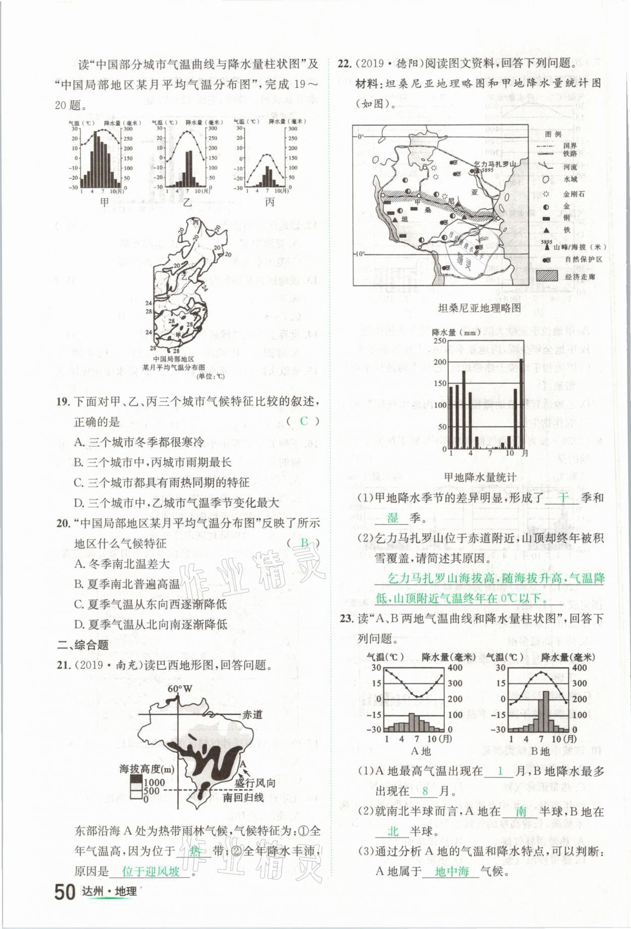 2021年国华考试中考总动员地理达州专版 第50页