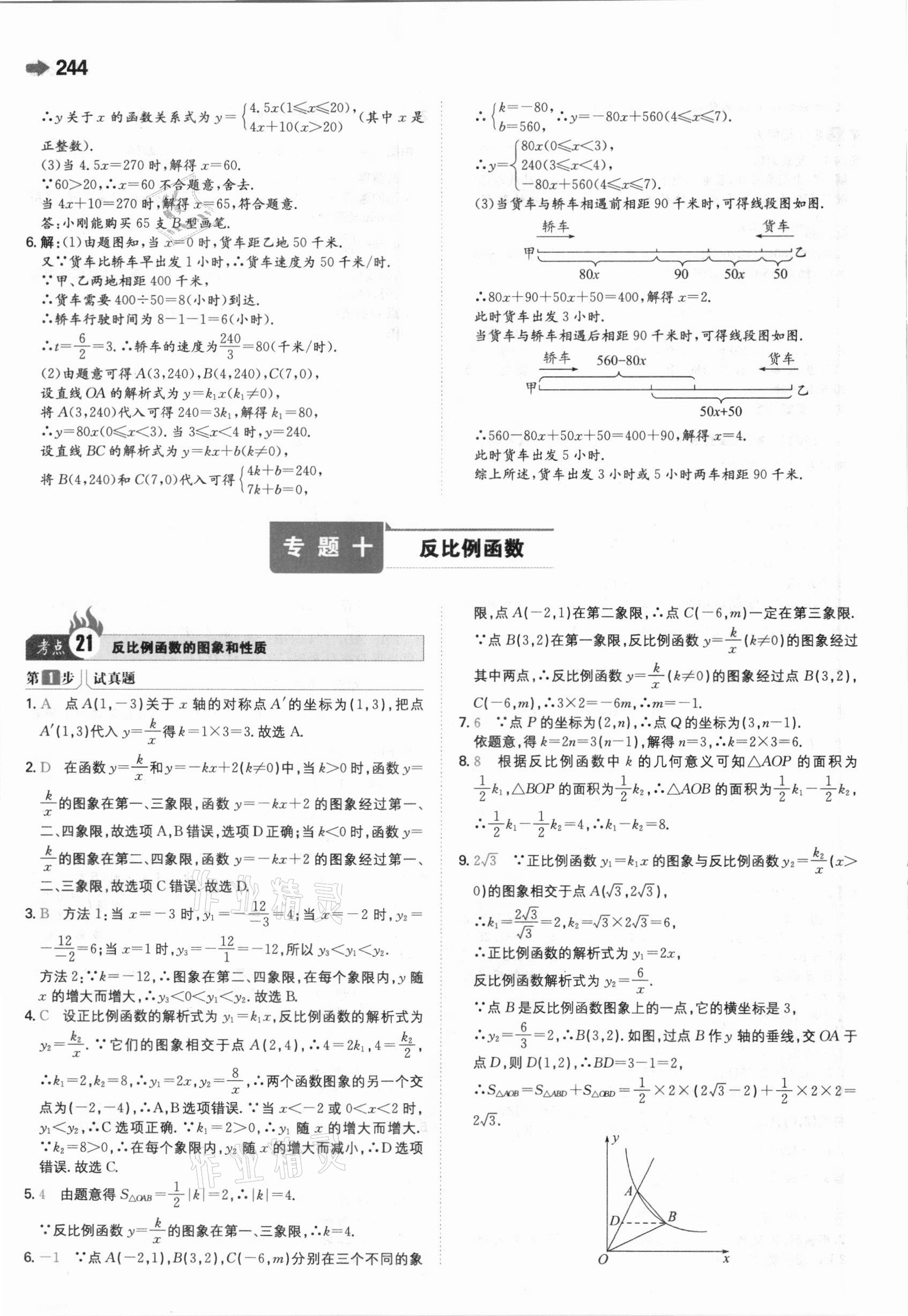 2021年一本中考訓練方案數學 參考答案第24頁