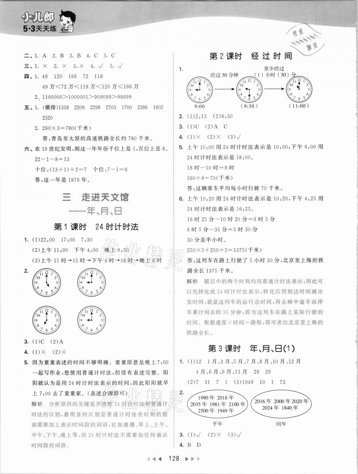 2021年53天天練三年級數(shù)學下冊青島版54制 參考答案第4頁