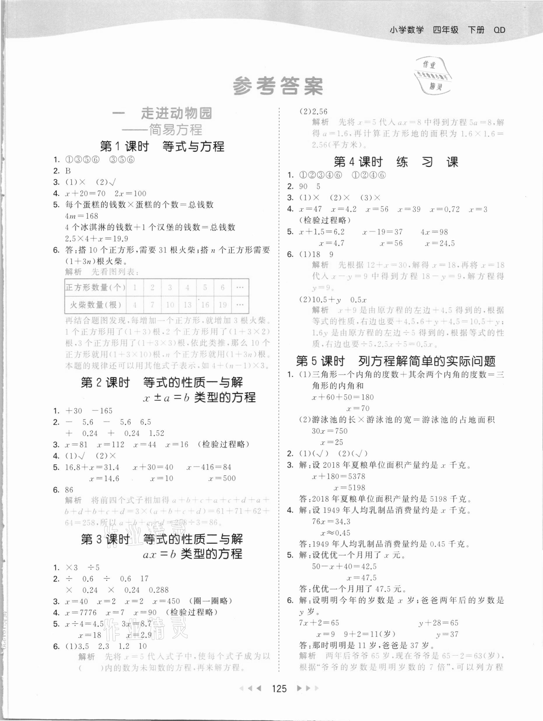 2021年53天天练四年级数学下册青岛版54制 参考答案第1页