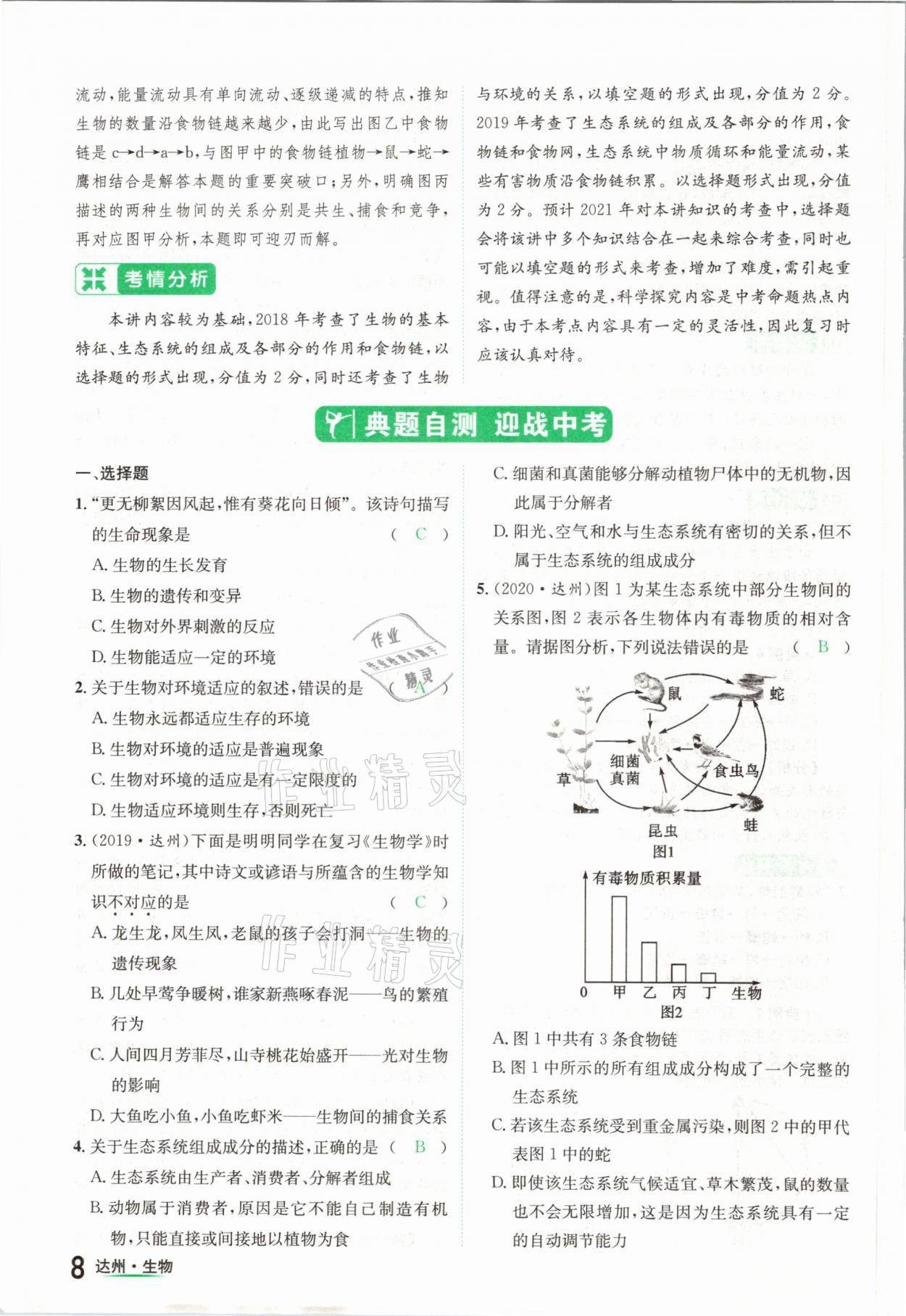 2021年國華考試中考總動員生物達(dá)州專版 參考答案第8頁