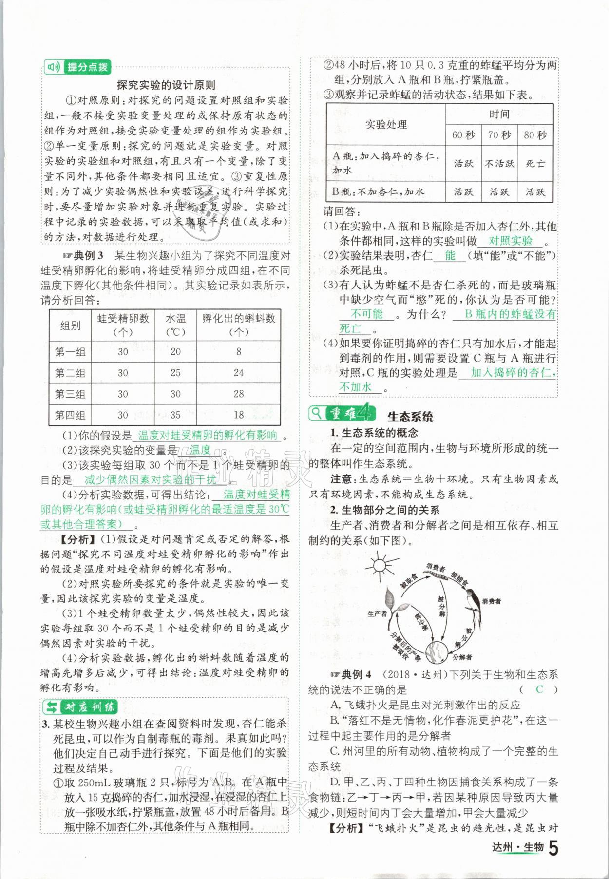 2021年國華考試中考總動員生物達州專版 參考答案第5頁