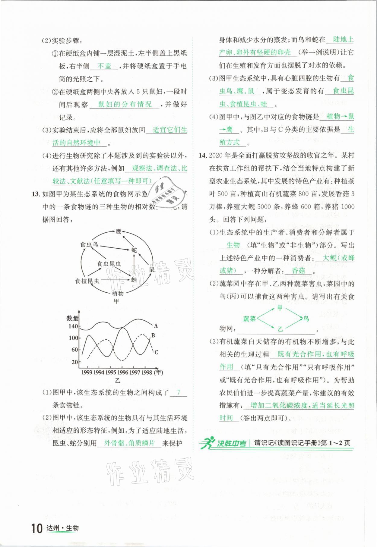 2021年國華考試中考總動員生物達州專版 參考答案第10頁