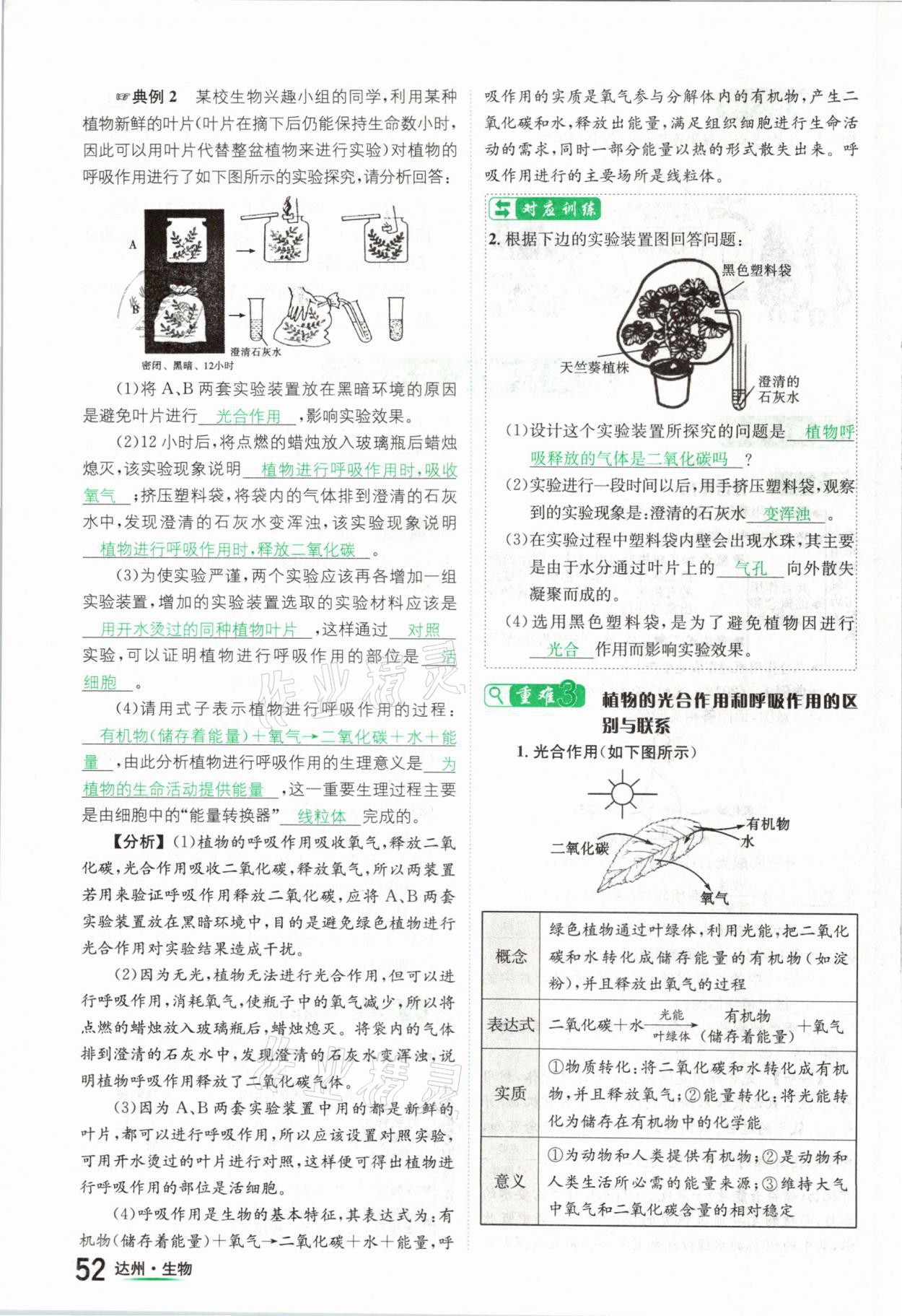 2021年國華考試中考總動員生物達州專版 參考答案第52頁