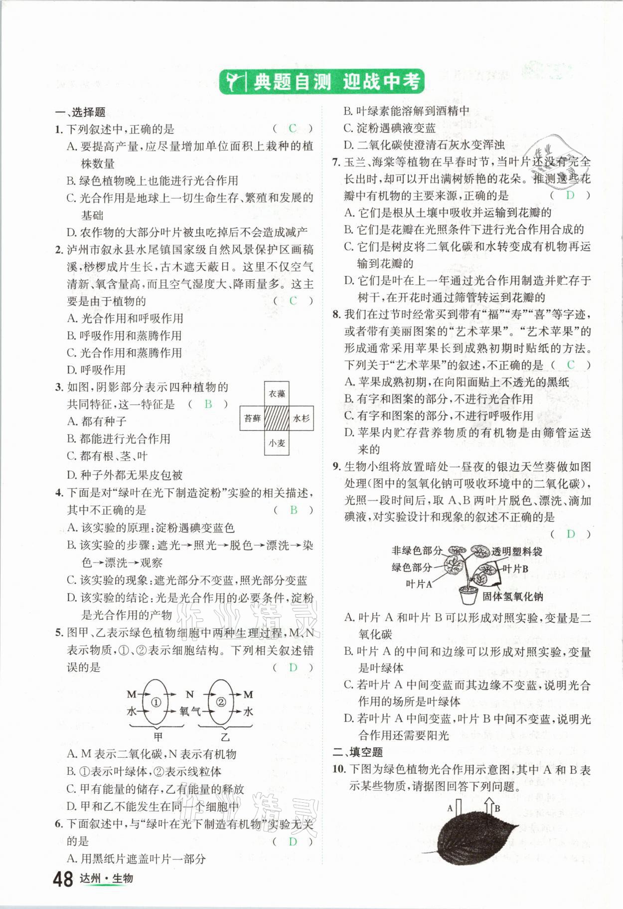 2021年國華考試中考總動(dòng)員生物達(dá)州專版 參考答案第48頁