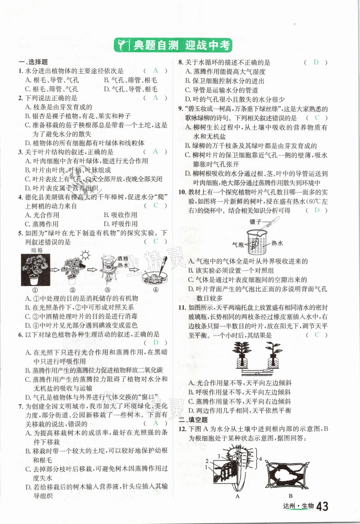 2021年國華考試中考總動員生物達(dá)州專版 參考答案第43頁