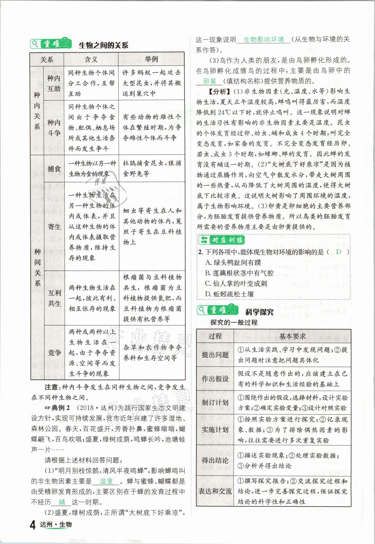 2021年國(guó)華考試中考總動(dòng)員生物達(dá)州專版 參考答案第4頁