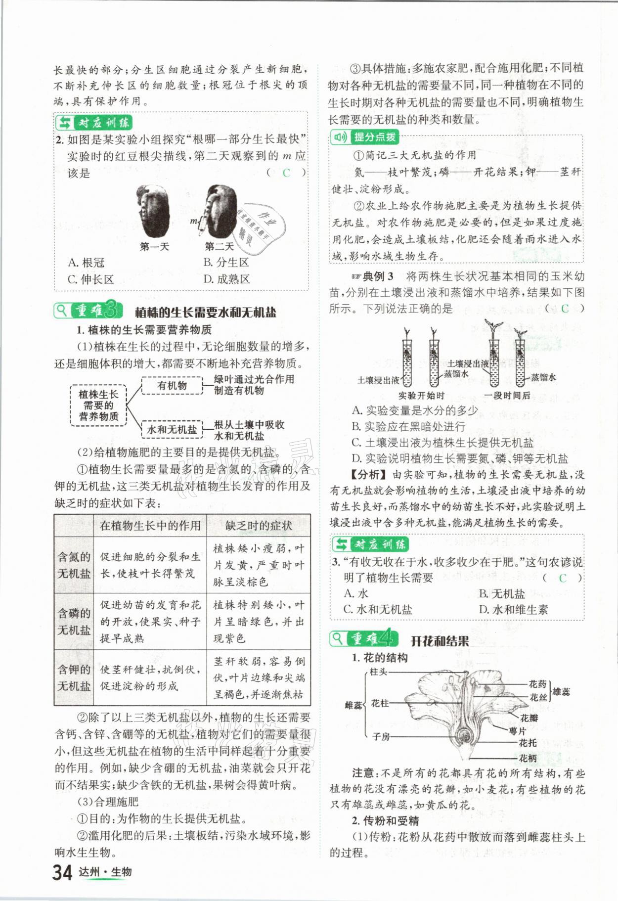 2021年國(guó)華考試中考總動(dòng)員生物達(dá)州專(zhuān)版 參考答案第34頁(yè)