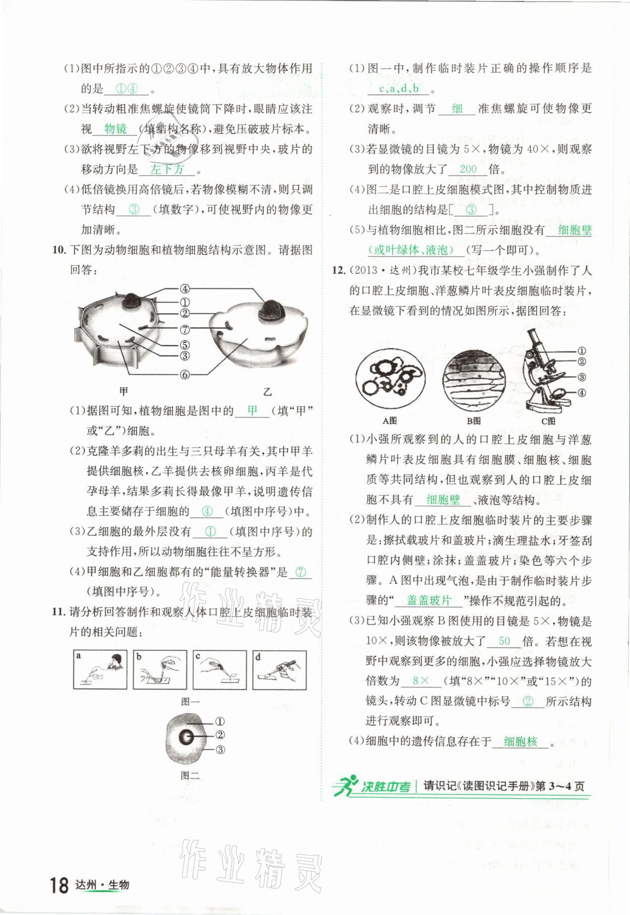 2021年國華考試中考總動員生物達州專版 參考答案第18頁