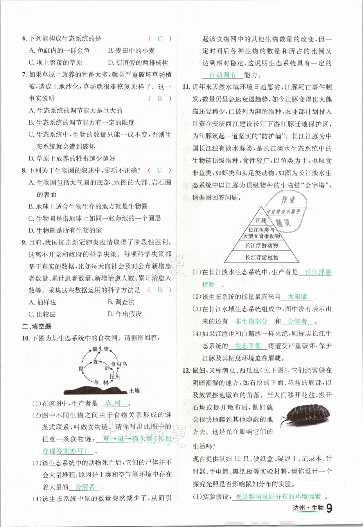 2021年國華考試中考總動員生物達(dá)州專版 參考答案第9頁