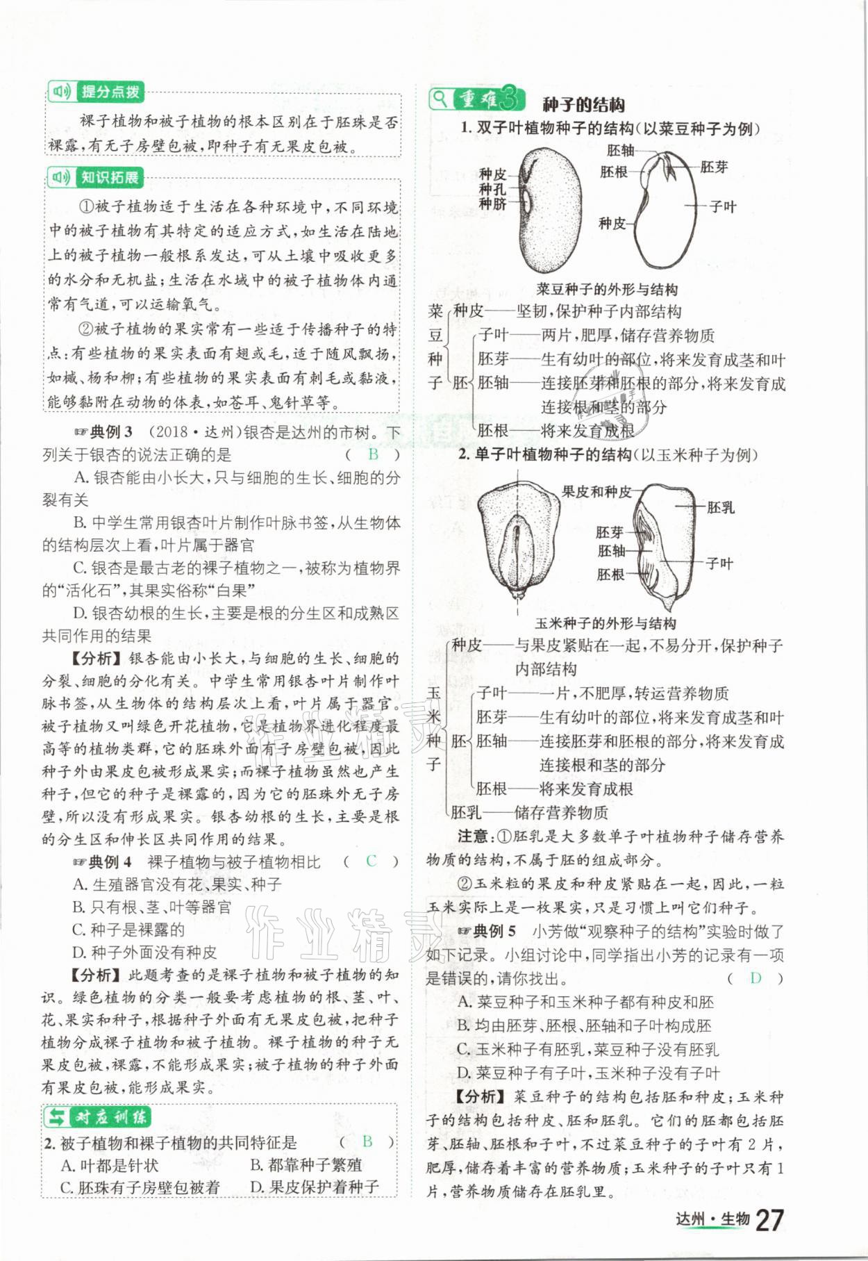 2021年國華考試中考總動(dòng)員生物達(dá)州專版 參考答案第27頁