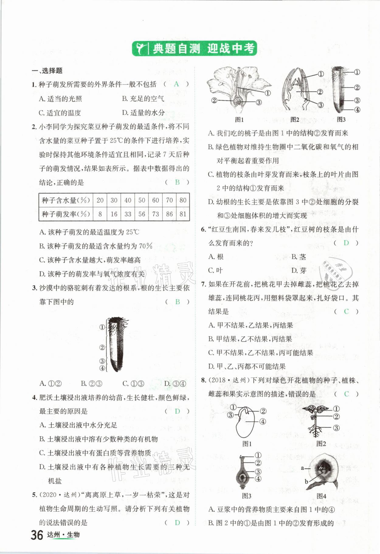 2021年國華考試中考總動員生物達(dá)州專版 參考答案第36頁