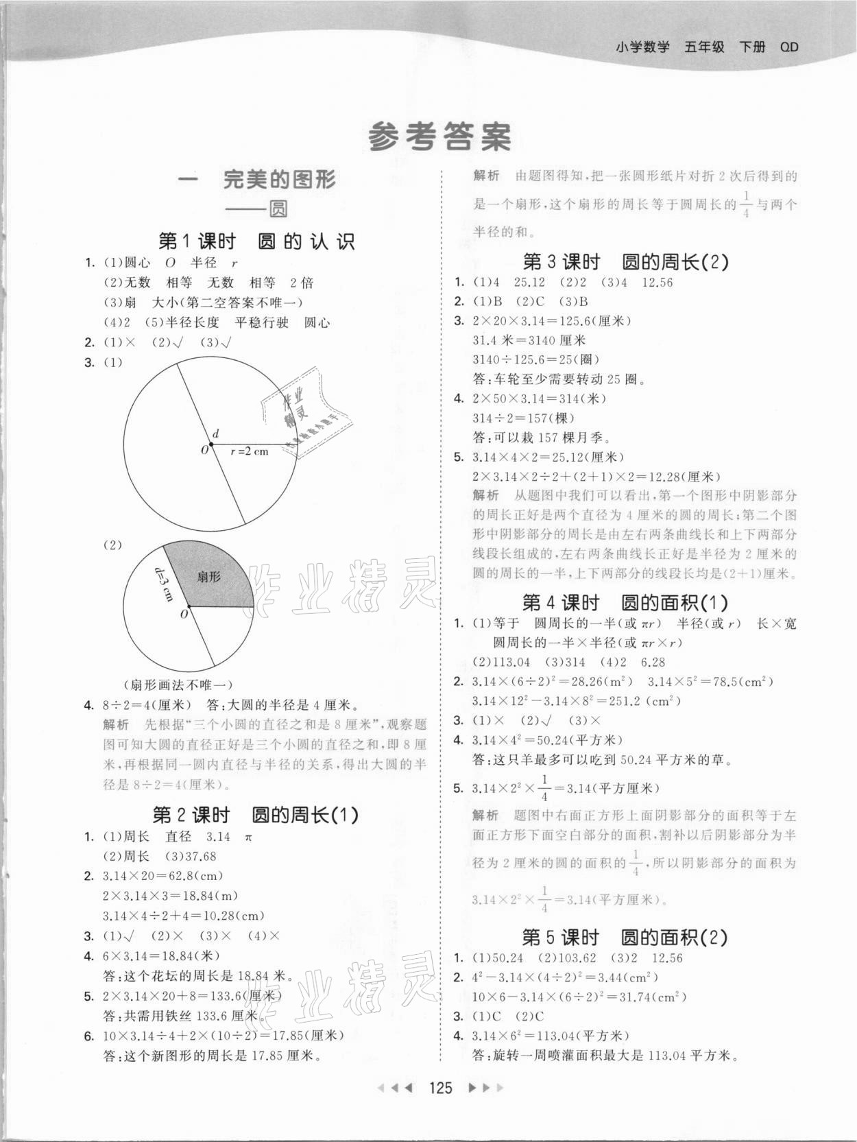 2021年53天天練五年級數(shù)學下冊青島版54制 參考答案第1頁