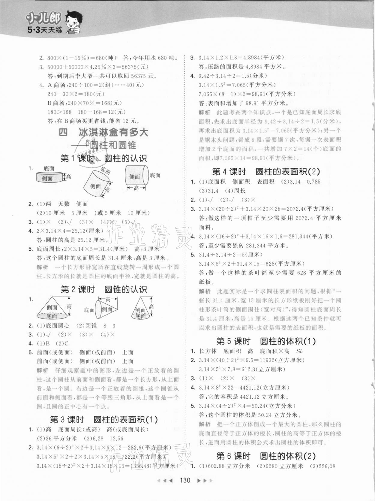 2021年53天天練五年級(jí)數(shù)學(xué)下冊(cè)青島版54制 參考答案第6頁