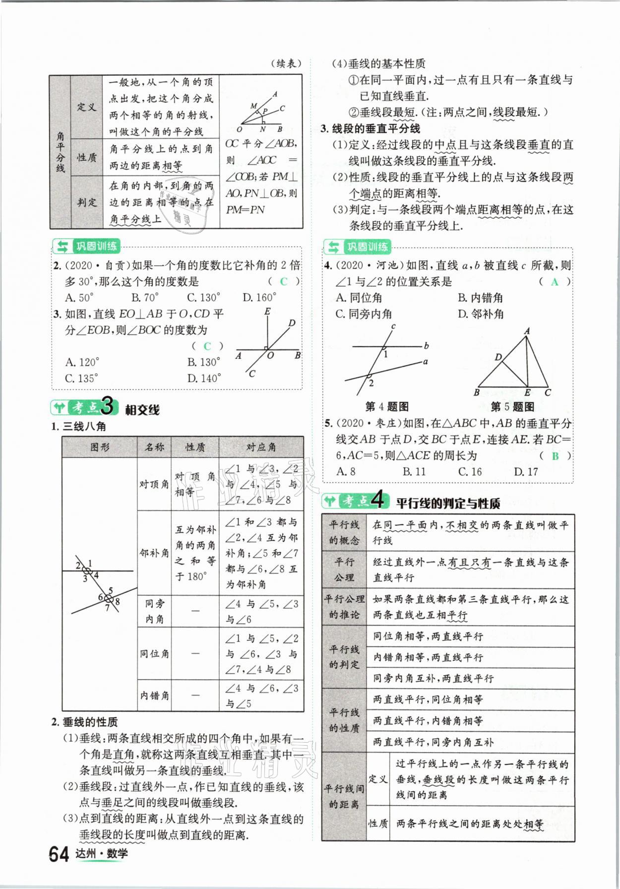 2021年國(guó)華考試中考總動(dòng)員數(shù)學(xué)達(dá)州專版 第64頁(yè)