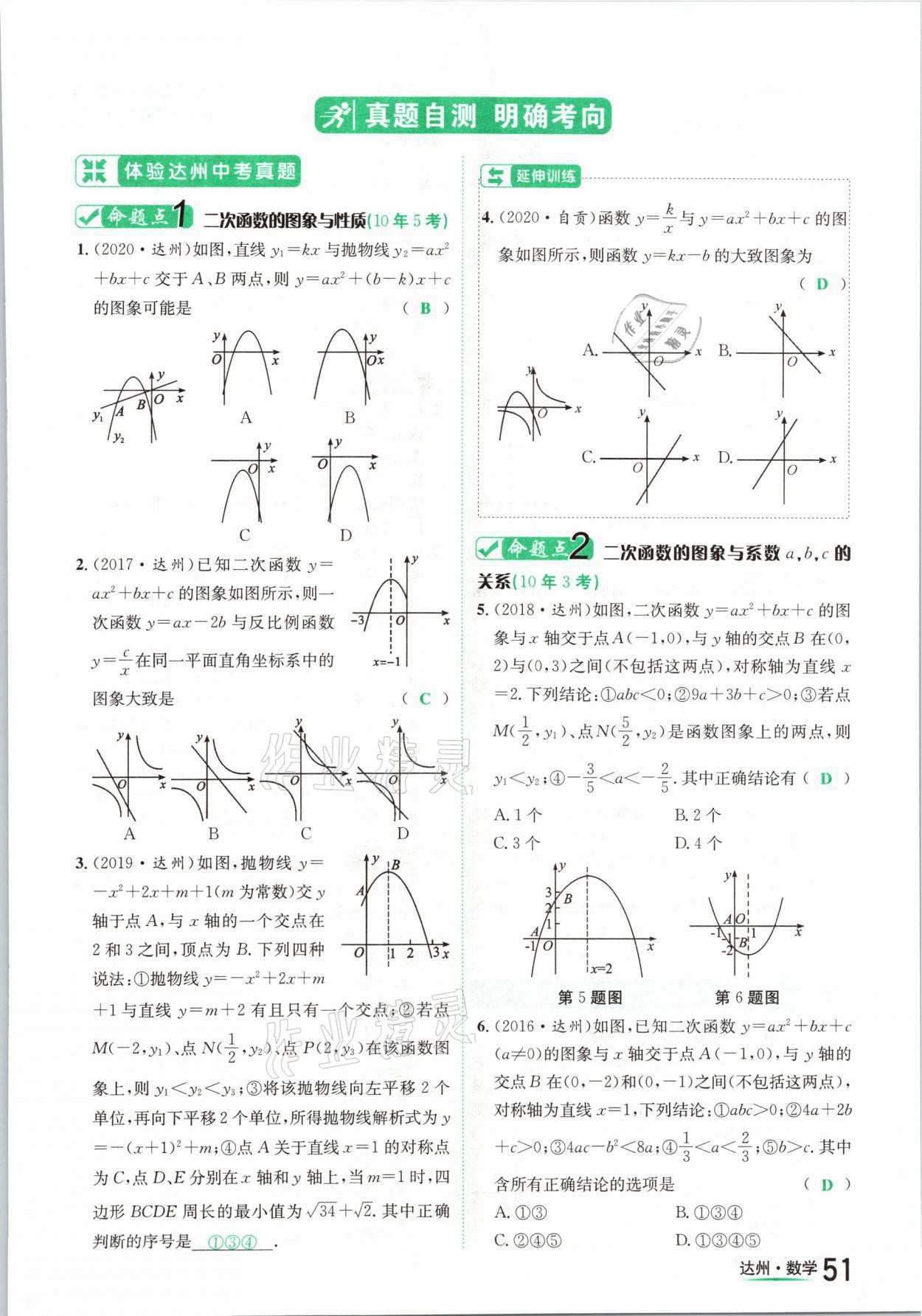 2021年國(guó)華考試中考總動(dòng)員數(shù)學(xué)達(dá)州專(zhuān)版 第51頁(yè)