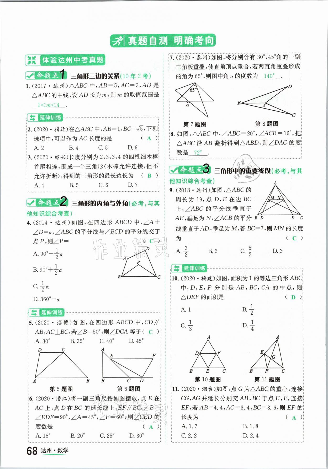 2021年國(guó)華考試中考總動(dòng)員數(shù)學(xué)達(dá)州專(zhuān)版 第68頁(yè)