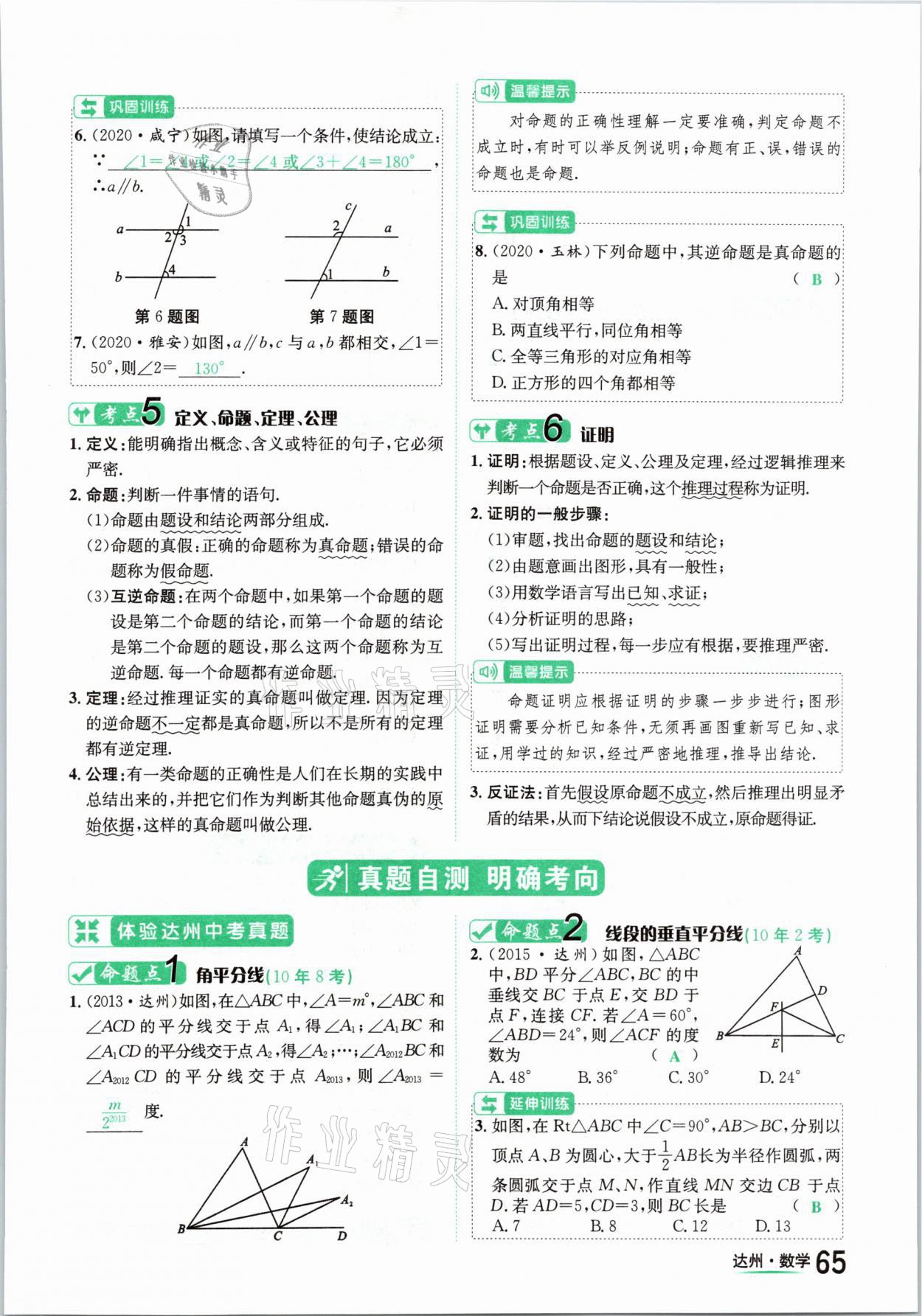 2021年國華考試中考總動(dòng)員數(shù)學(xué)達(dá)州專版 第65頁