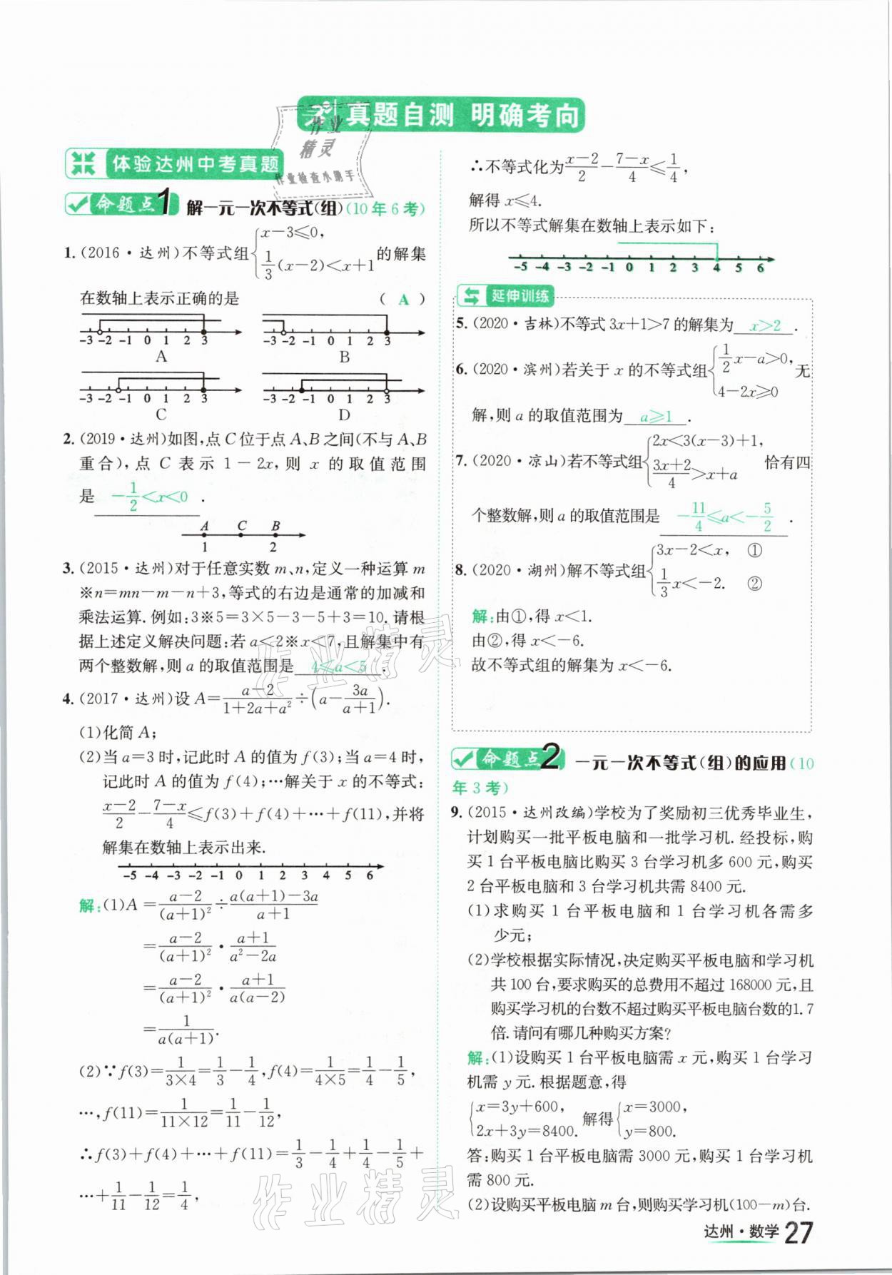 2021年國(guó)華考試中考總動(dòng)員數(shù)學(xué)達(dá)州專版 第27頁(yè)