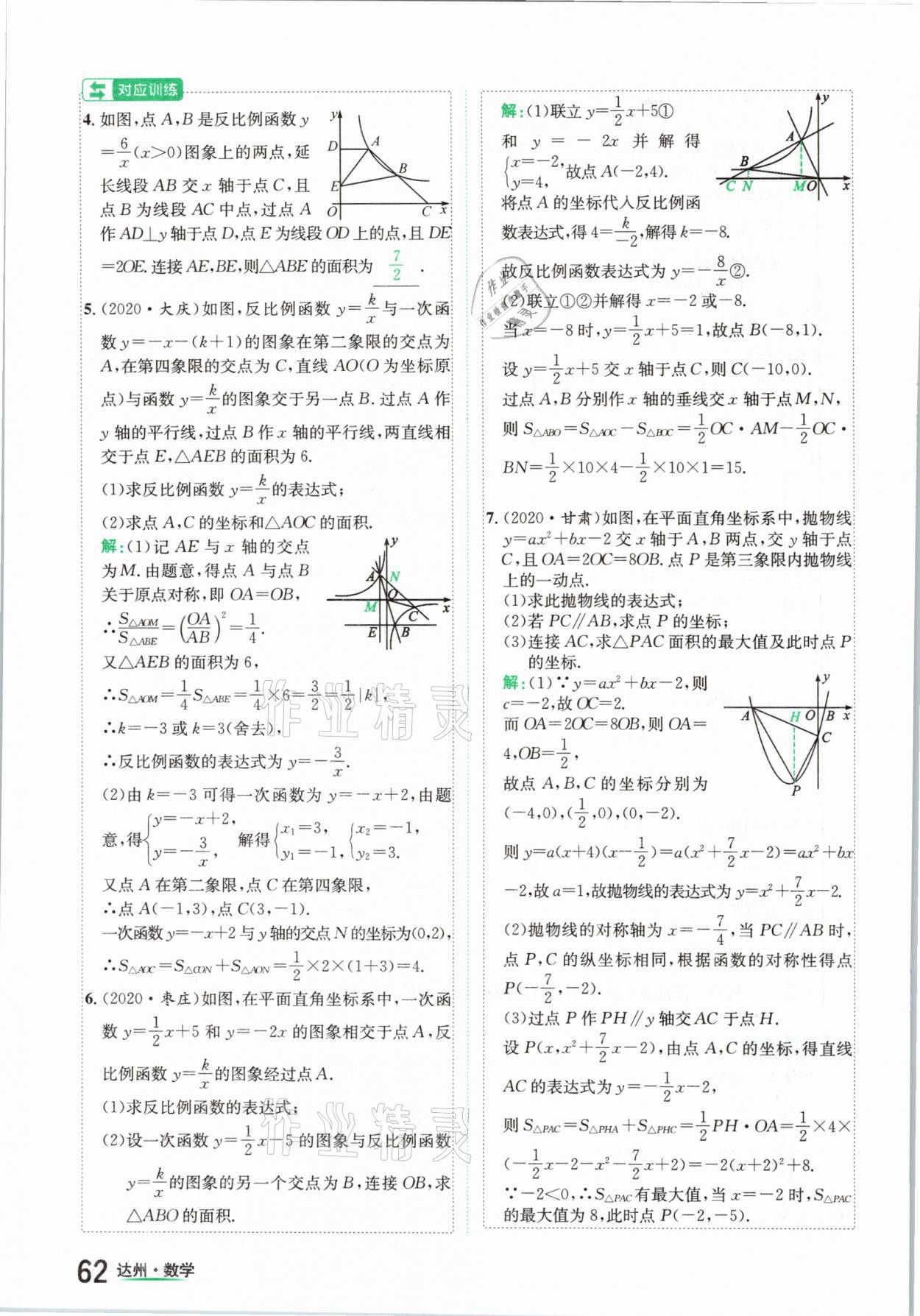 2021年國(guó)華考試中考總動(dòng)員數(shù)學(xué)達(dá)州專版 第62頁(yè)