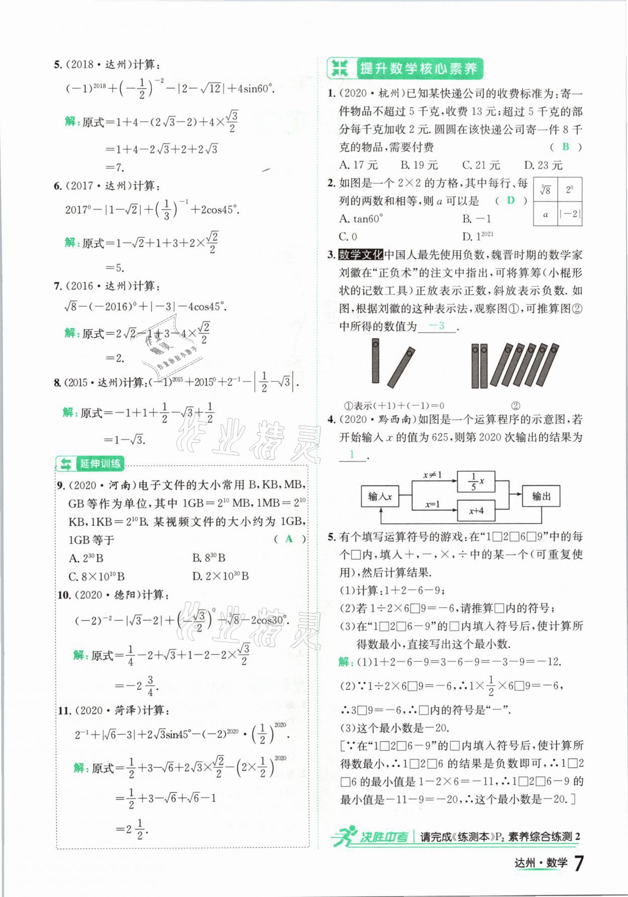 2021年國(guó)華考試中考總動(dòng)員數(shù)學(xué)達(dá)州專(zhuān)版 第7頁(yè)