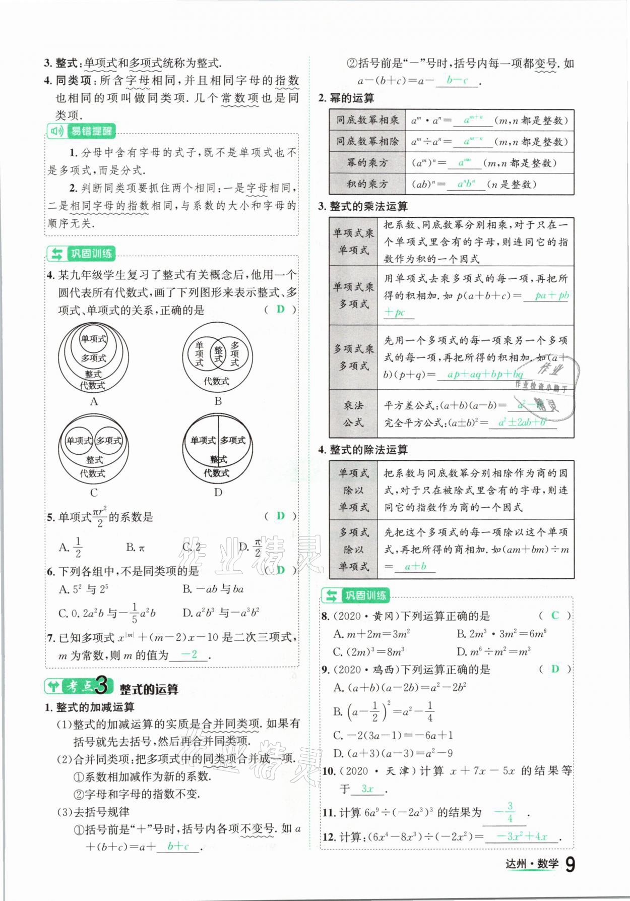 2021年國(guó)華考試中考總動(dòng)員數(shù)學(xué)達(dá)州專(zhuān)版 第9頁(yè)