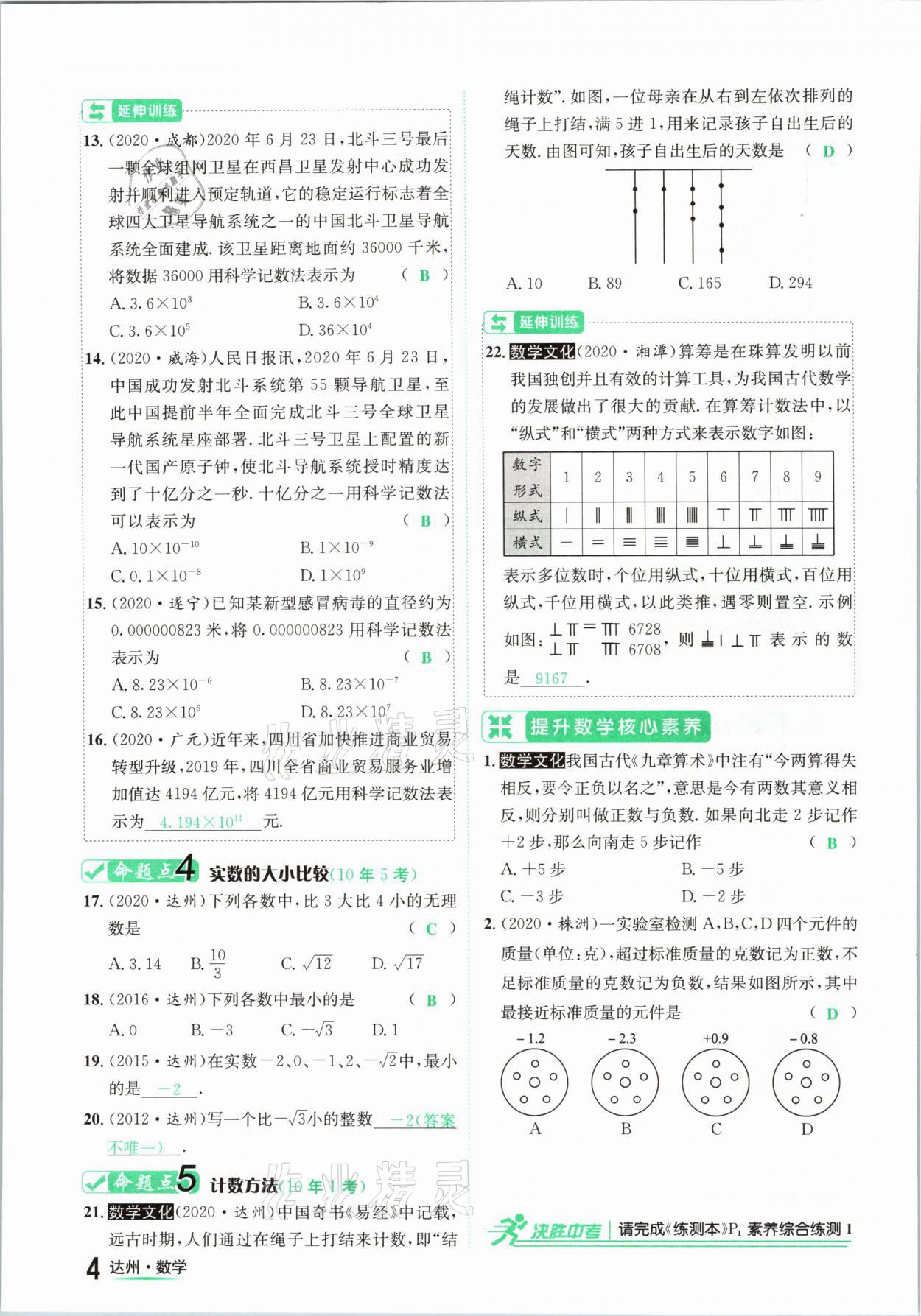 2021年國(guó)華考試中考總動(dòng)員數(shù)學(xué)達(dá)州專版 第4頁(yè)