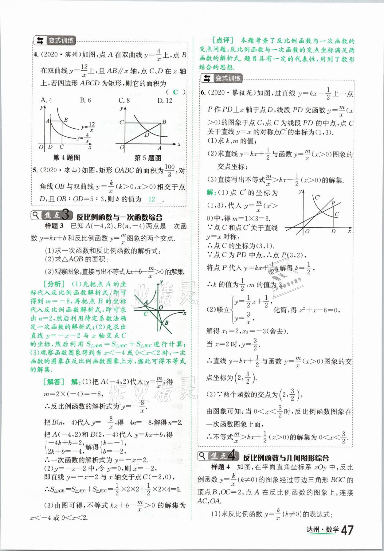 2021年國(guó)華考試中考總動(dòng)員數(shù)學(xué)達(dá)州專(zhuān)版 第47頁(yè)