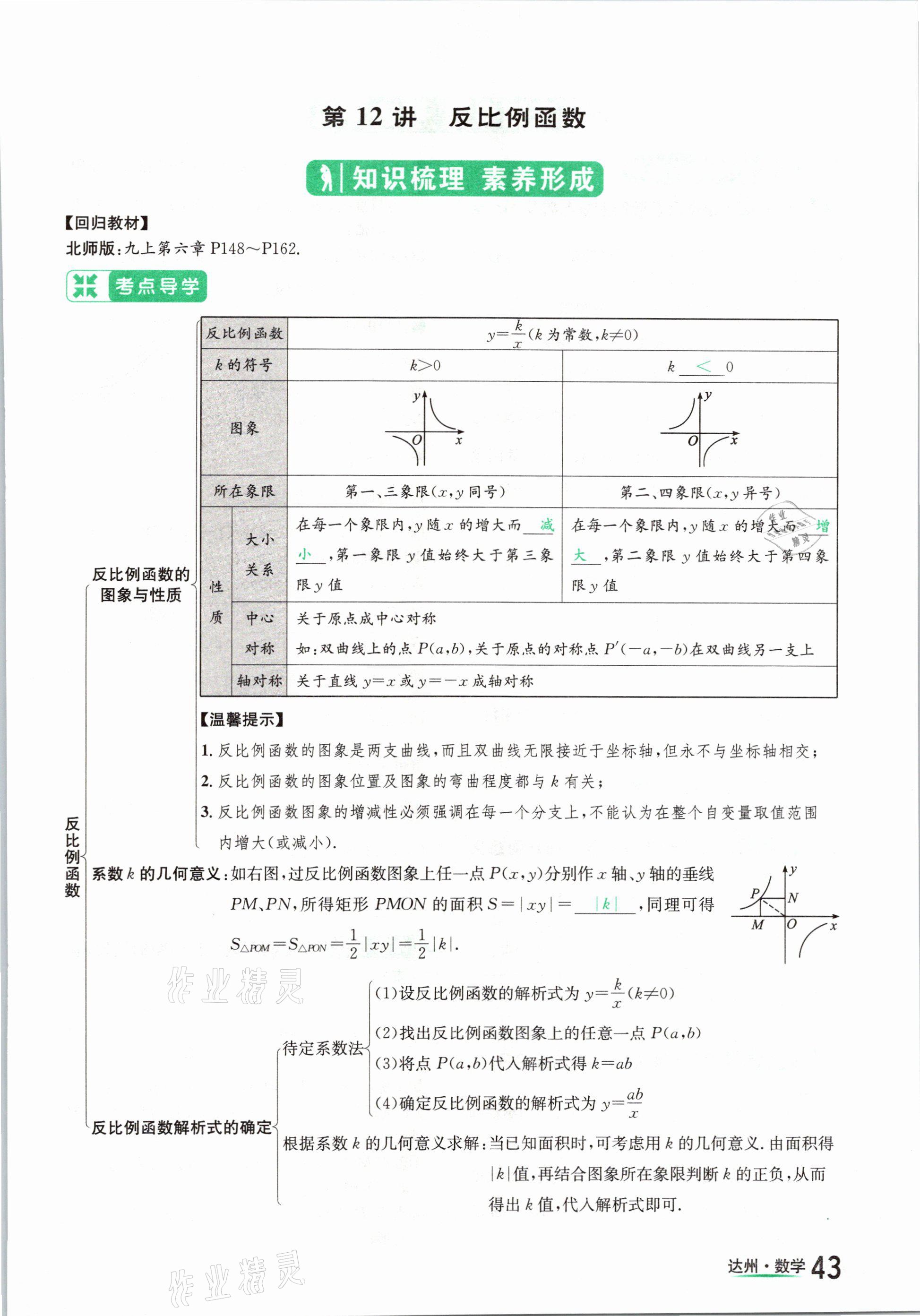 2021年國(guó)華考試中考總動(dòng)員數(shù)學(xué)達(dá)州專版 第43頁(yè)