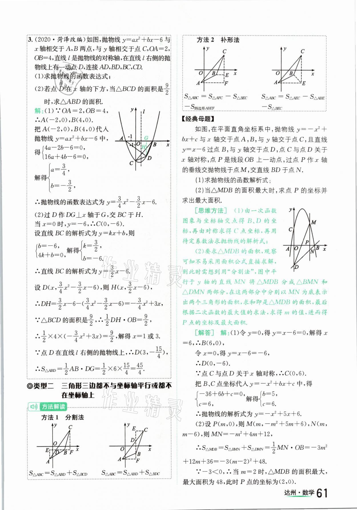 2021年國(guó)華考試中考總動(dòng)員數(shù)學(xué)達(dá)州專版 第61頁(yè)