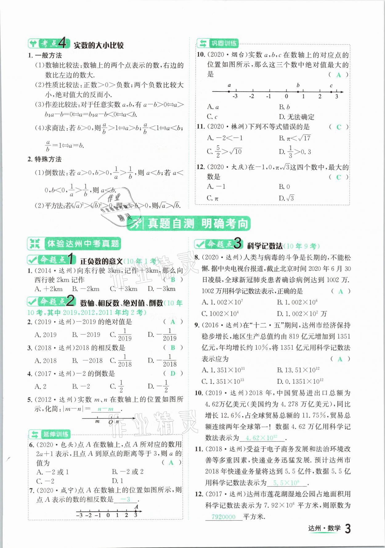 2021年國華考試中考總動員數(shù)學達州專版 第3頁