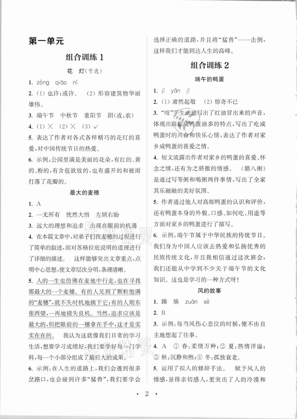 2021年通城學(xué)典小學(xué)語文閱讀與寫作組合訓(xùn)練六年級(jí)下冊(cè)通用版 參考答案第1頁