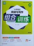 2021年通城學(xué)典小學(xué)語(yǔ)文閱讀與寫作組合訓(xùn)練六年級(jí)下冊(cè)通用版