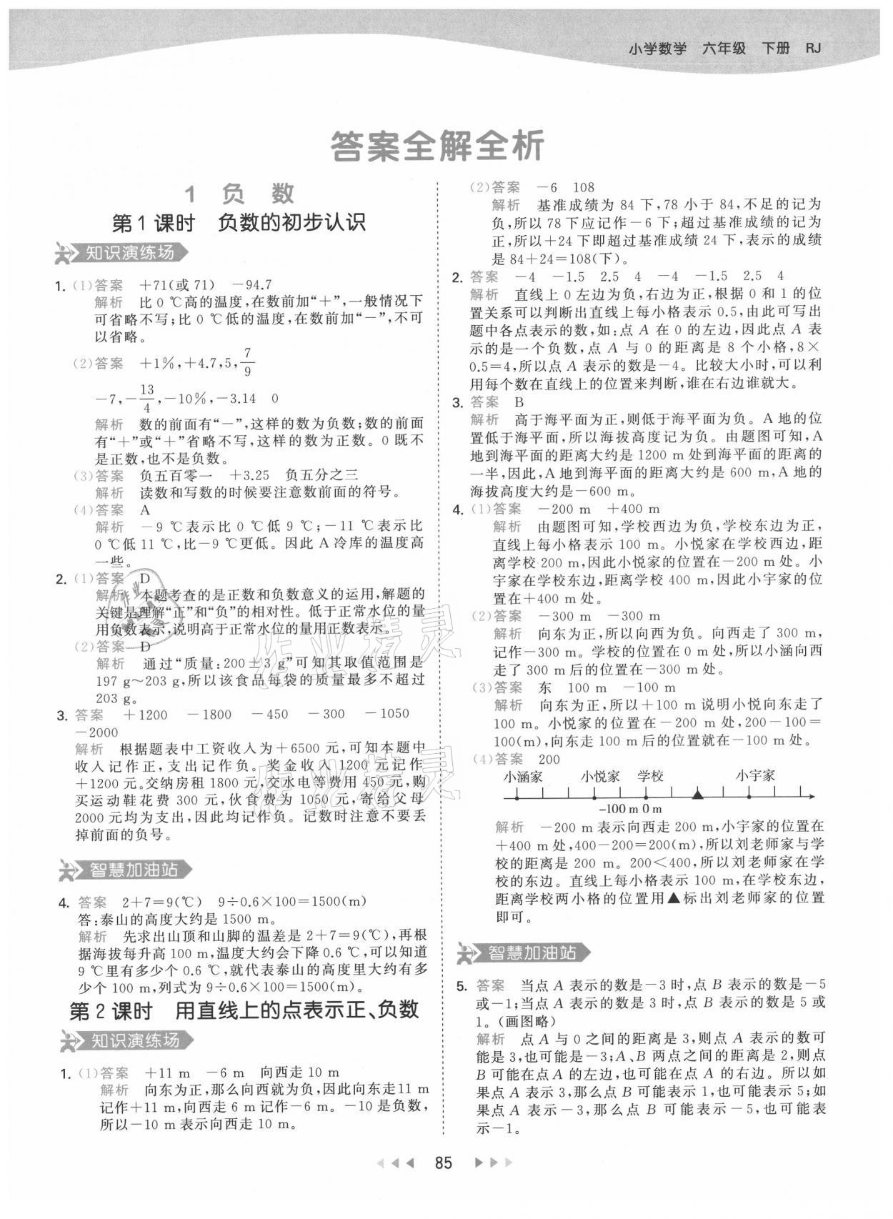 2021年53天天练六年级数学下册人教版 参考答案第1页