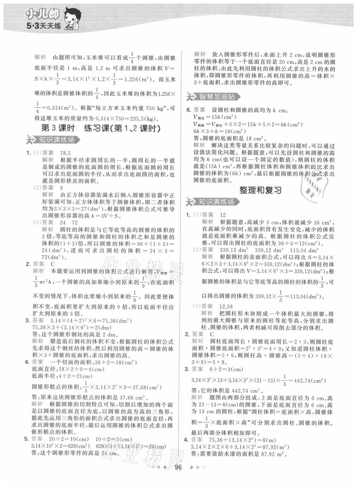 2021年53天天练六年级数学下册人教版 参考答案第12页