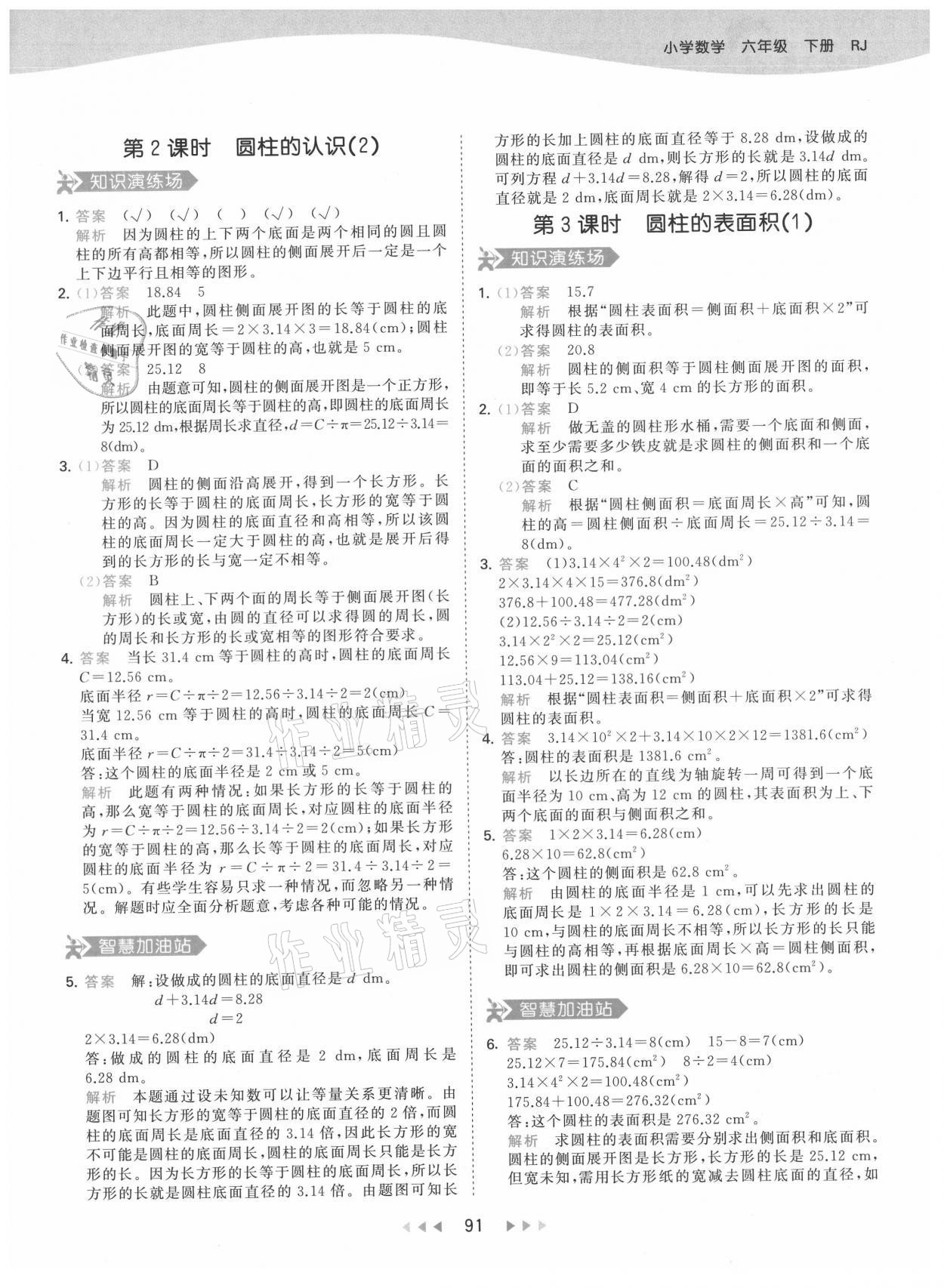 2021年53天天练六年级数学下册人教版 参考答案第7页